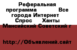 Реферальная программа Admitad - Все города Интернет » Спрос   . Ханты-Мансийский,Советский г.